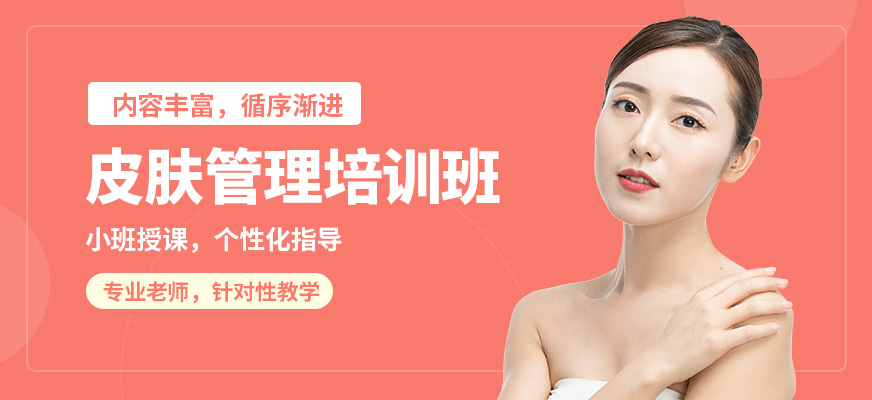 藝麗皮膚管理培訓(xùn)班