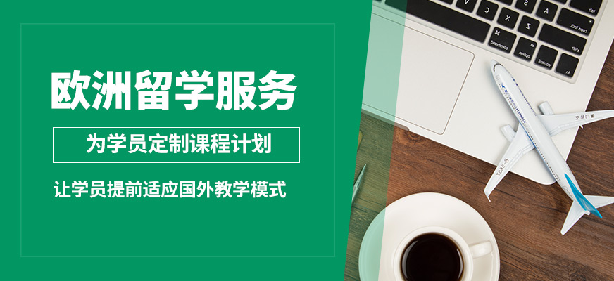 深圳佳博歐洲留學(xué)服務(wù)