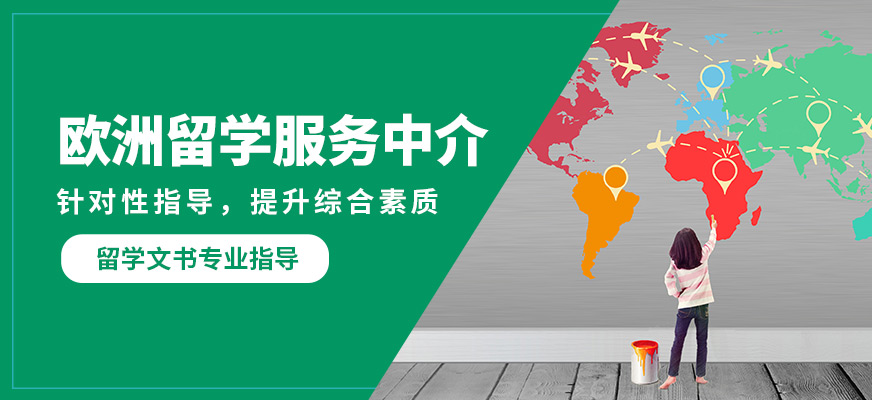 深圳佳博歐洲留學服務中介