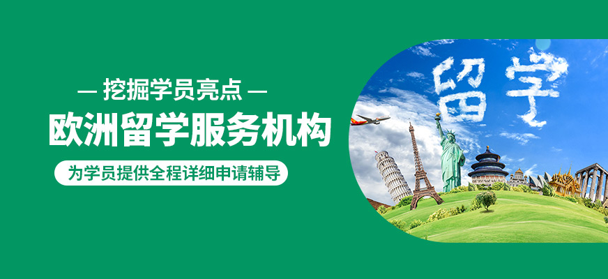 深圳佳博歐洲留學(xué)服務(wù)機(jī)構(gòu)