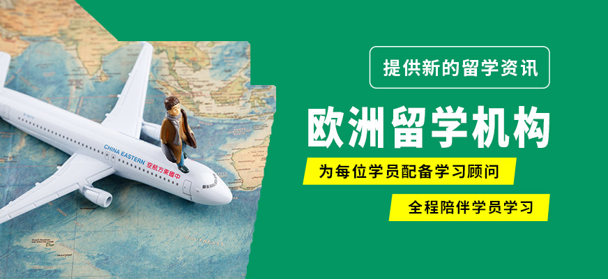 深圳佳博歐洲留學(xué)機(jī)構(gòu)
