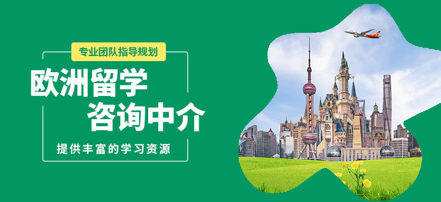 深圳佳博歐洲留學(xué)咨詢中介