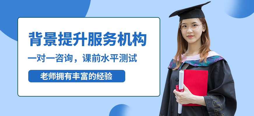 深圳佳博背景提升服務(wù)機構(gòu)