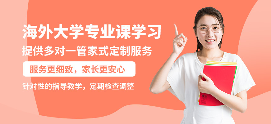 深圳佳博海外大學(xué)專業(yè)課學(xué)習(xí)