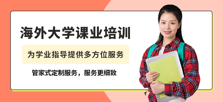深圳佳博海外大學課業培訓
