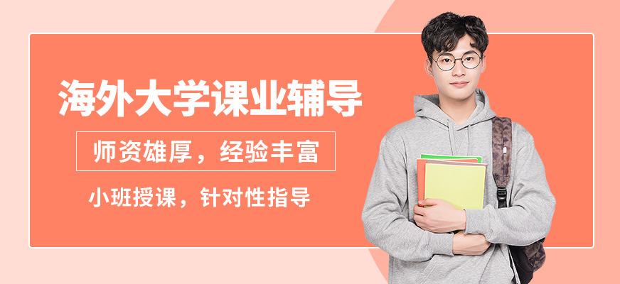 深圳佳博海外大學課業(yè)輔導