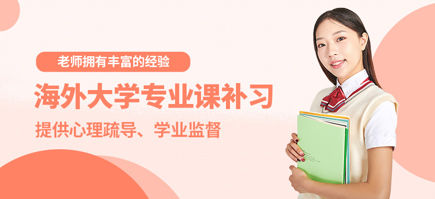 深圳佳博海外大學專業課補習