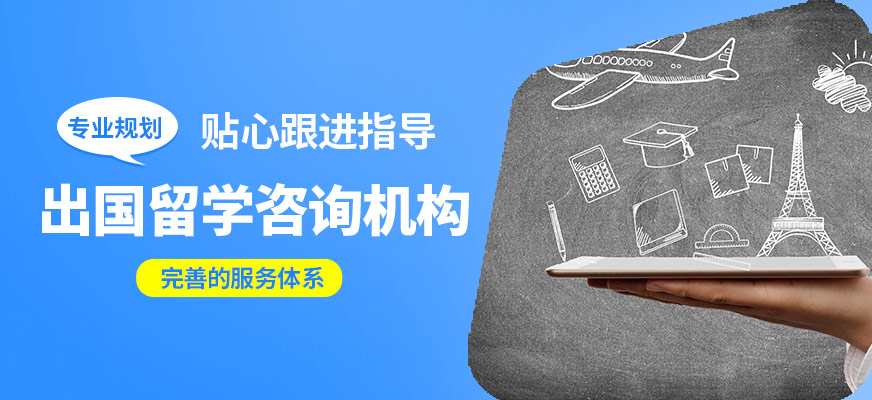 深圳佳博出國留學(xué)咨詢機(jī)構(gòu)