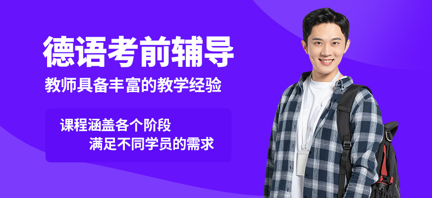南京歐風(fēng)小語種德語考前輔導(dǎo)