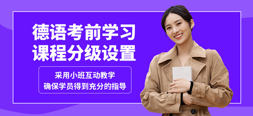 南京歐風(fēng)小語種德語考前學(xué)習(xí)