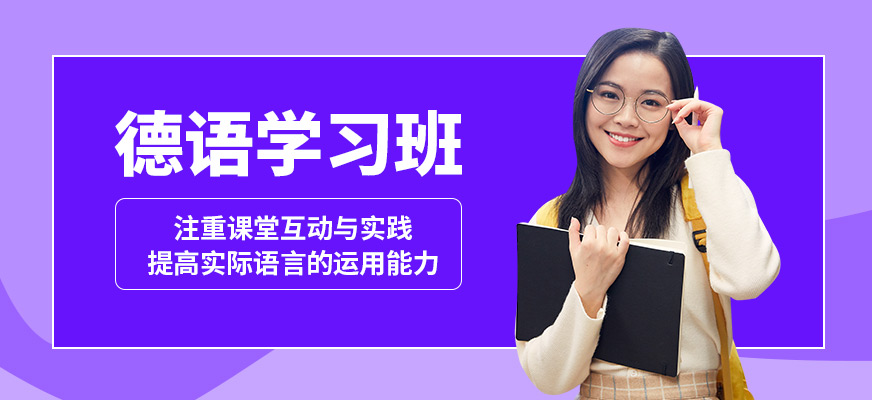 南京歐風小語種德語學習班