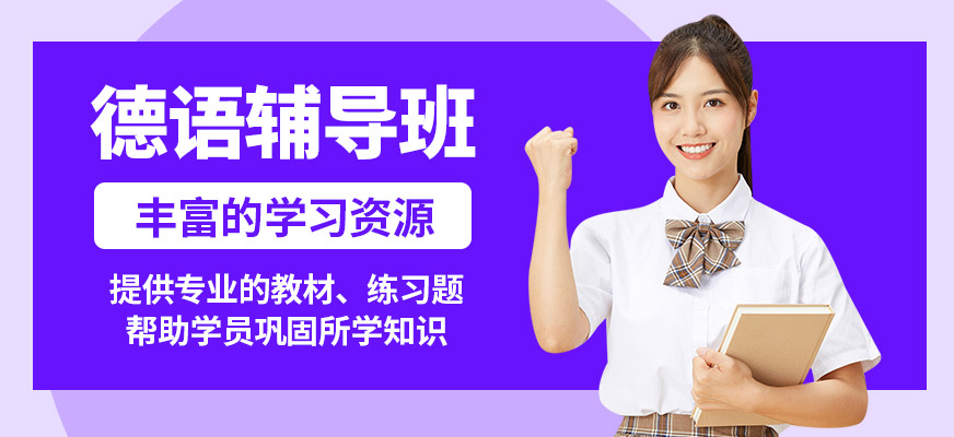 南京歐風小語種德語輔導班
