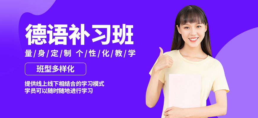 南京歐風(fēng)小語種德語補(bǔ)習(xí)班