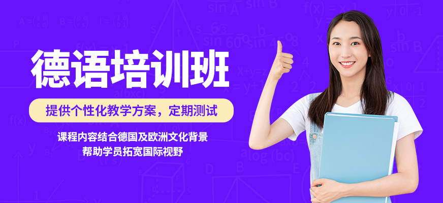 南京歐風小語種德語培訓班