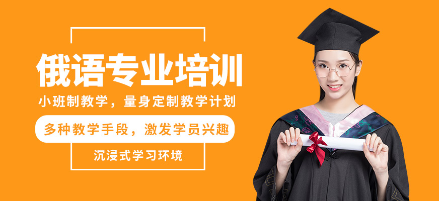南京歐風小語種俄語專業培訓