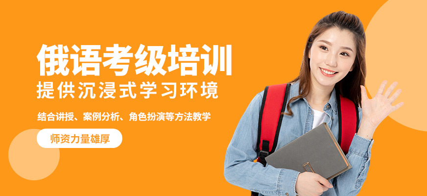 南京歐風小語種俄語考級培訓