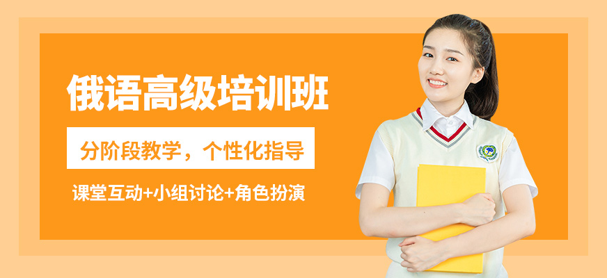 南京歐風(fēng)小語種俄語高級培訓(xùn)班