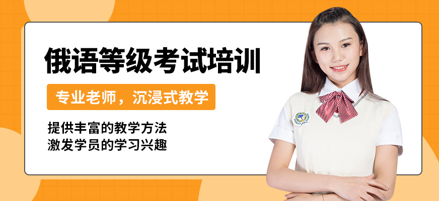 南京歐風(fēng)小語(yǔ)種俄語(yǔ)等級(jí)考試培訓(xùn)
