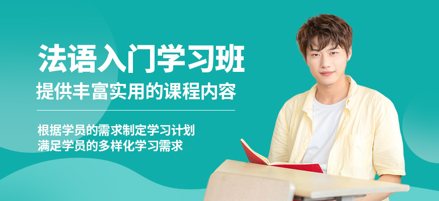 南京歐風(fēng)小語(yǔ)種法語(yǔ)入門(mén)學(xué)習(xí)班