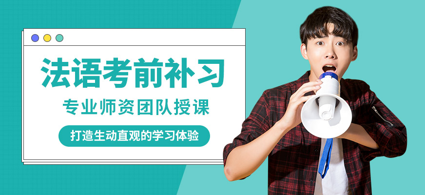 南京歐風小語種法語考前補習