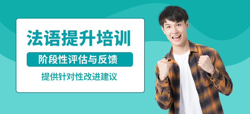 南京歐風小語種法語提升培訓