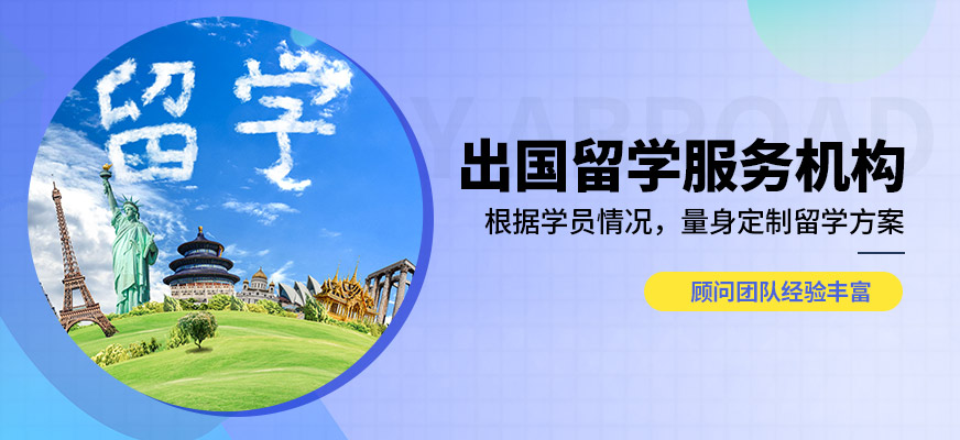 南京啟德出國留學服務機構