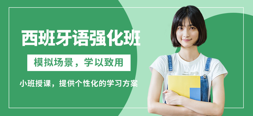 南京歐風(fēng)西班牙語強(qiáng)化班