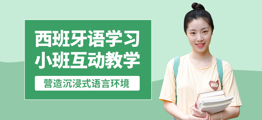 南京歐風西班牙語學習