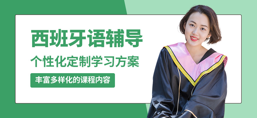 南京歐風西班牙語輔導