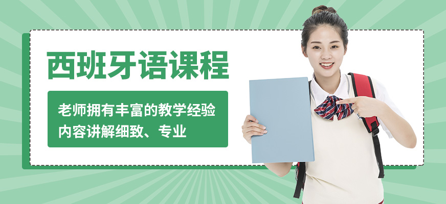 南京歐風西班牙語課程