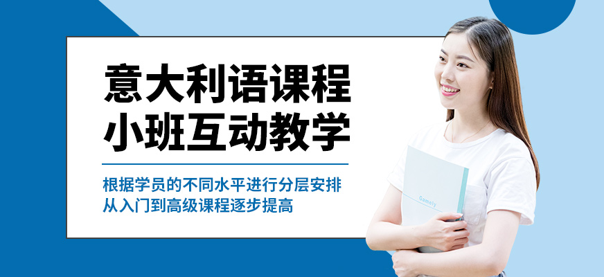 南京歐風意大利語課程