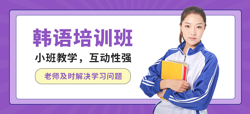 南京歐風韓語培訓班