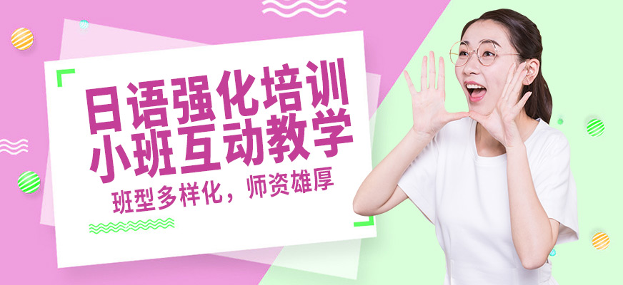 南京歐風日語強化培訓