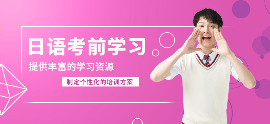 南京歐風日語考前學習