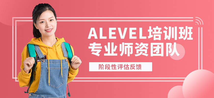 無錫奧福ALEVEL培訓班