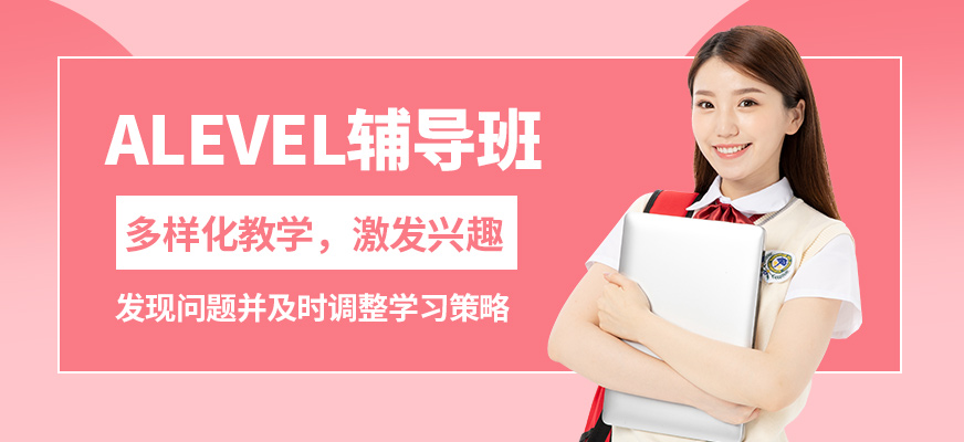 無錫奧福ALEVEL輔導班