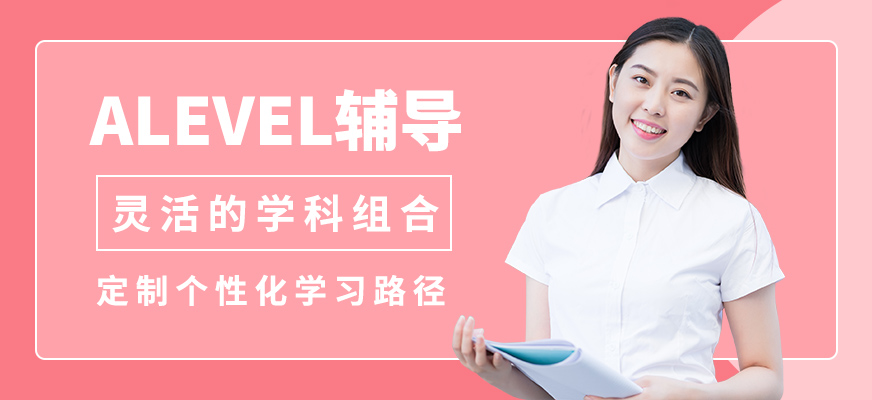 無(wú)錫奧福ALEVEL輔導(dǎo)