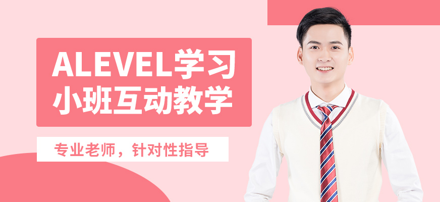 無錫奧福ALEVEL學習