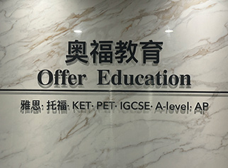 奧福