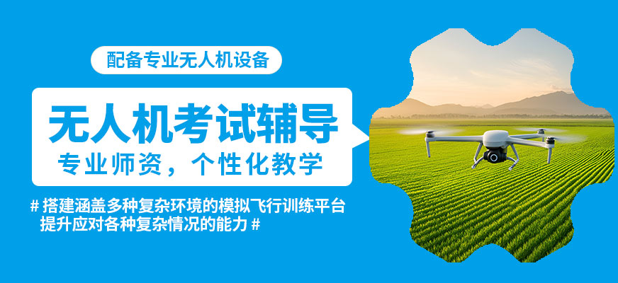 昆明遠澤無人機考試輔導(dǎo)