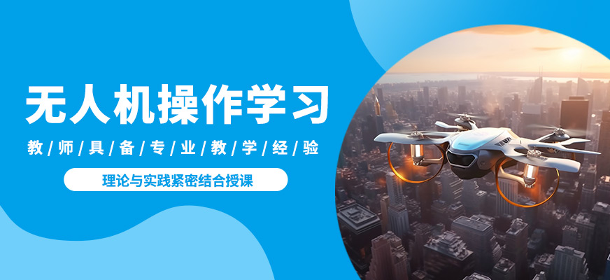昆明遠澤無人機操作學習