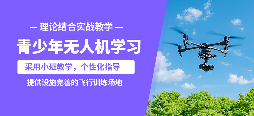 株洲鑫翔青少年無人機學習