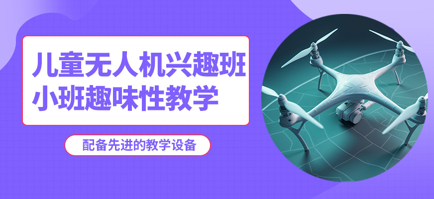株洲鑫翔兒童無(wú)人機(jī)興趣班