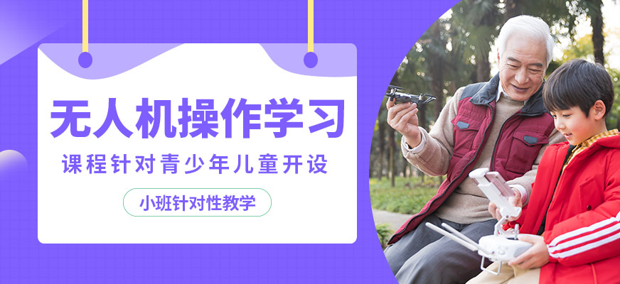 株洲鑫翔兒童無人機(jī)操作學(xué)習(xí)