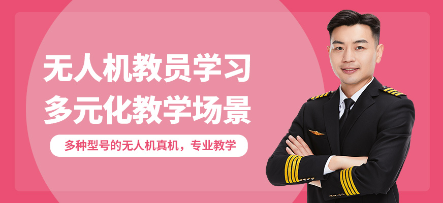 株洲鑫翔無人機(jī)教員學(xué)習(xí)