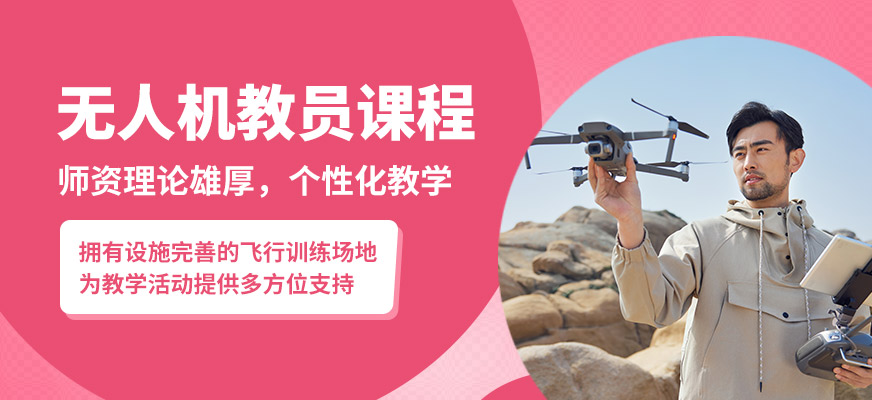 株洲鑫翔無人機(jī)教員課程