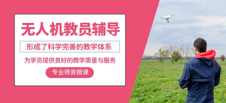 株洲鑫翔無人機教員輔導