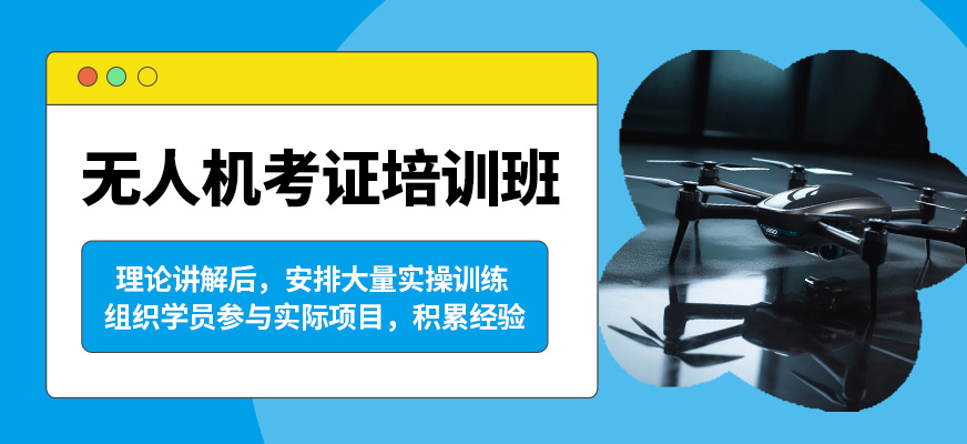 昆明遠(yuǎn)澤無人機(jī)考證培訓(xùn)班
