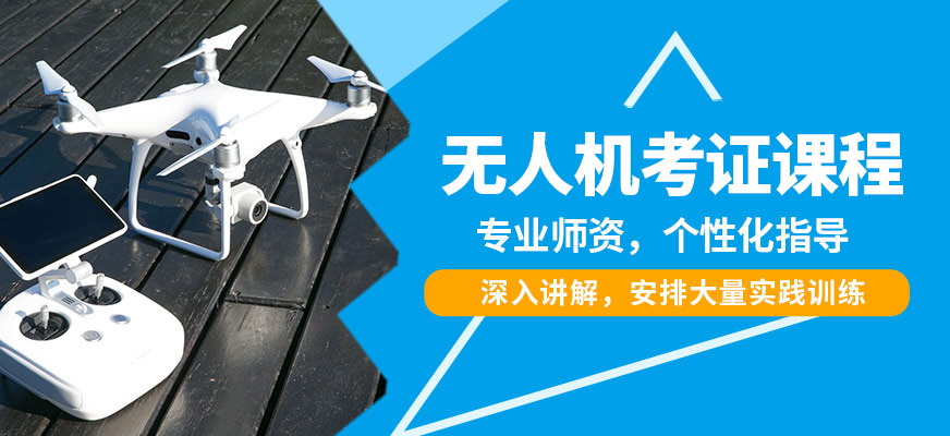 昆明遠(yuǎn)澤無(wú)人機(jī)考證課程