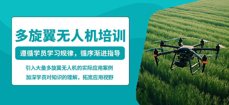 昆明遠澤多旋翼無人機培訓(xùn)
